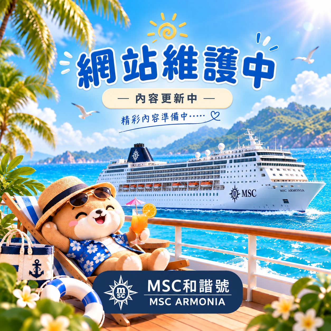 🚢 MSC和諧號